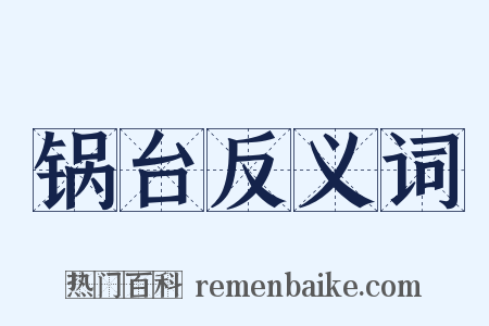锅台反义词是什么意思的图片